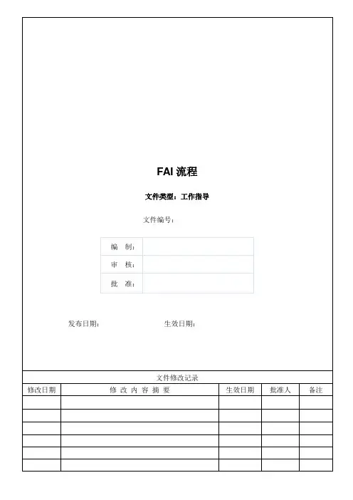 FAI流程