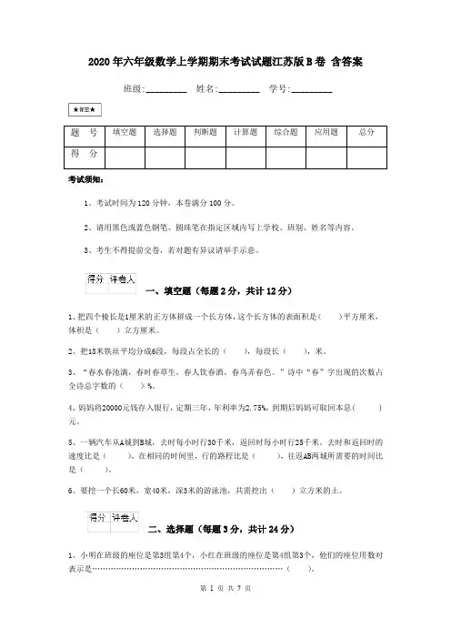 2020年六年级数学上学期期末考试试题江苏版B卷 含答案