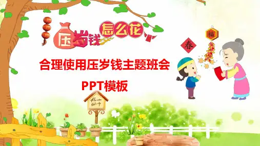 合理使用压岁钱主题班会课件PPT模板(完整版)