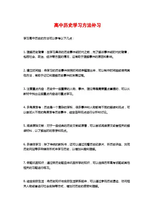 高中历史学习方法补习