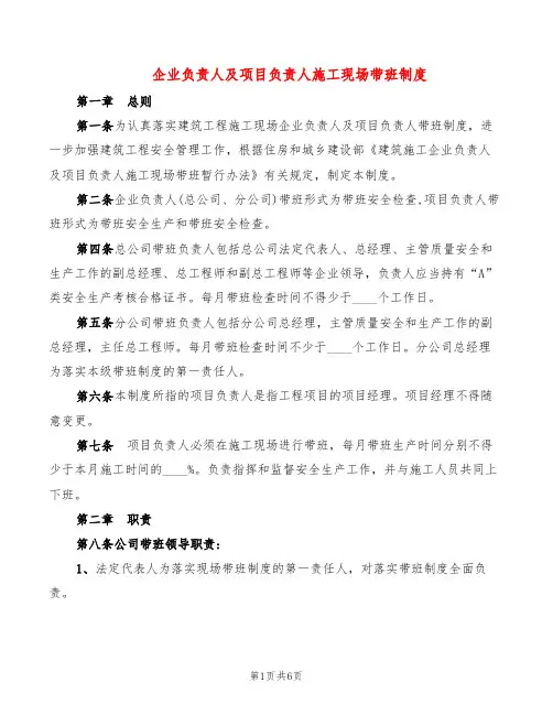 企业负责人及项目负责人施工现场带班制度(2篇)