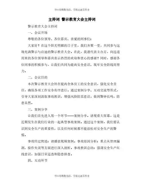 主持词 警示教育大会主持词