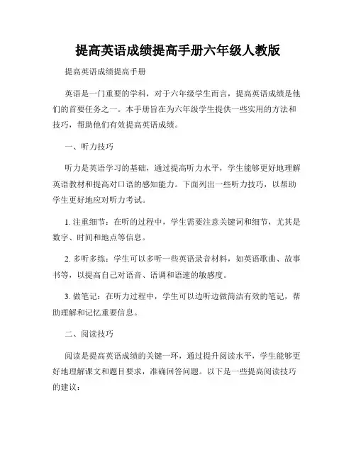 提高英语成绩提高手册六年级人教版