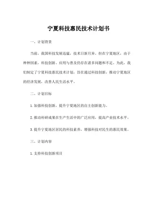 宁夏科技惠民技术计划书