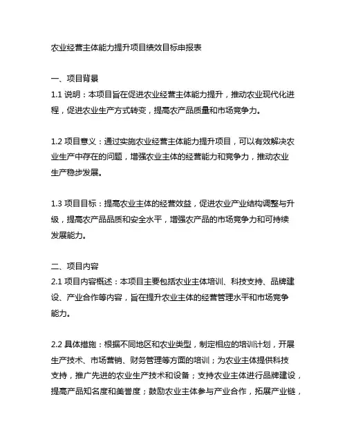 农业经营主体能力提升项目绩效目标申报表