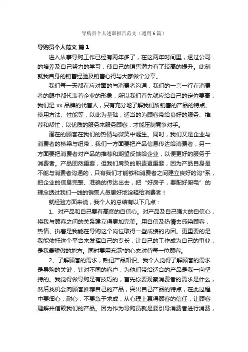 导购员个人述职报告范文（通用6篇）