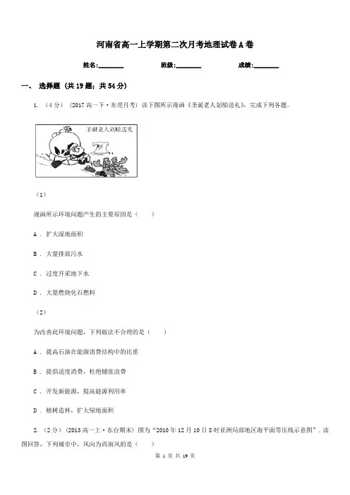 河南省高一上学期第二次月考地理试卷A卷