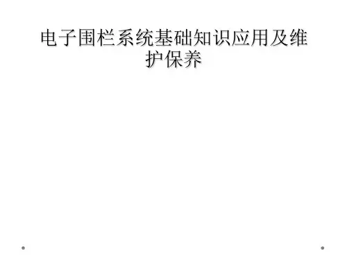 电子围栏系统基础知识应用及维护保养