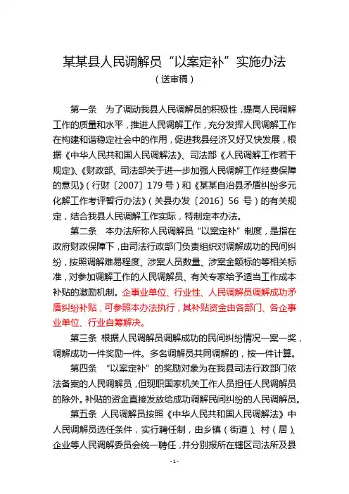某某县人民调解员“以案定补”实施办法
