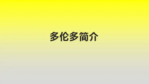 多伦多简介