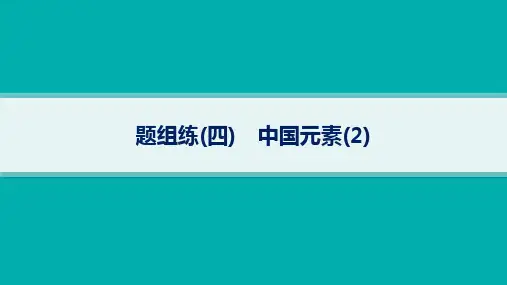 高考英语二轮总复习 专项能力提升练 语篇填空 题组练4 中国元素