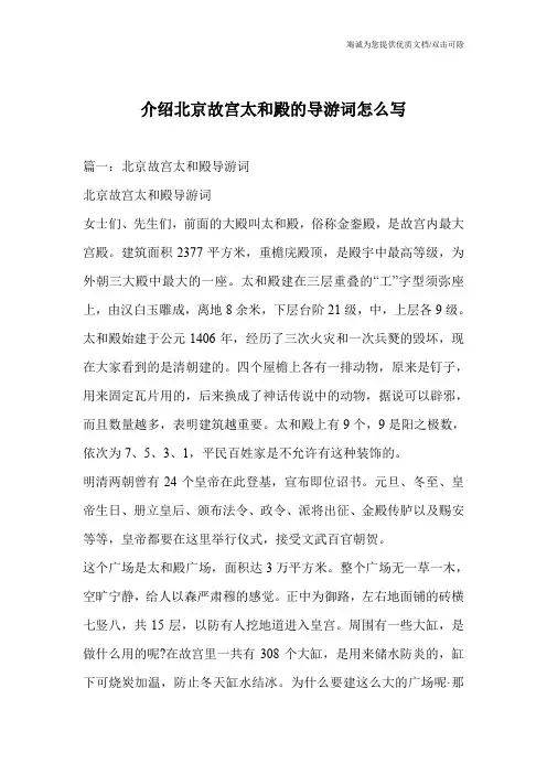 介绍北京故宫太和殿的导游词怎么写