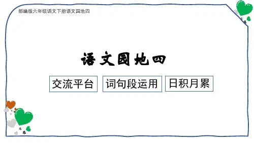 部编版六年级语文下册语文园地四