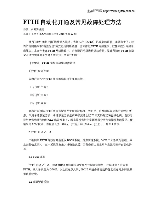 FTTH自动化开通及常见故障处理方法