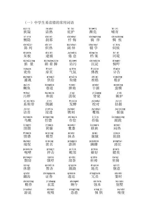 中学生易读错的常用词语、成语