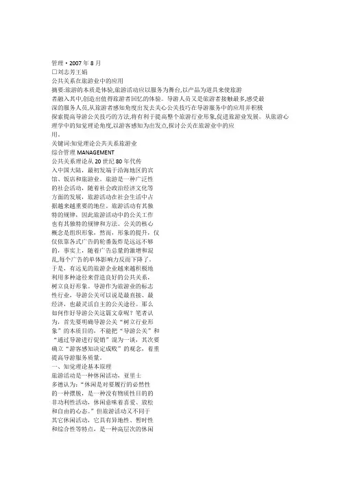 公共关系在旅游业中的应用