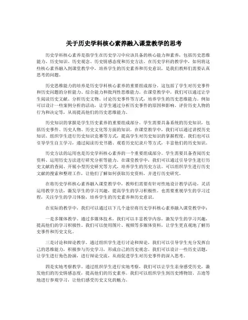 关于历史学科核心素养融入课堂教学的思考