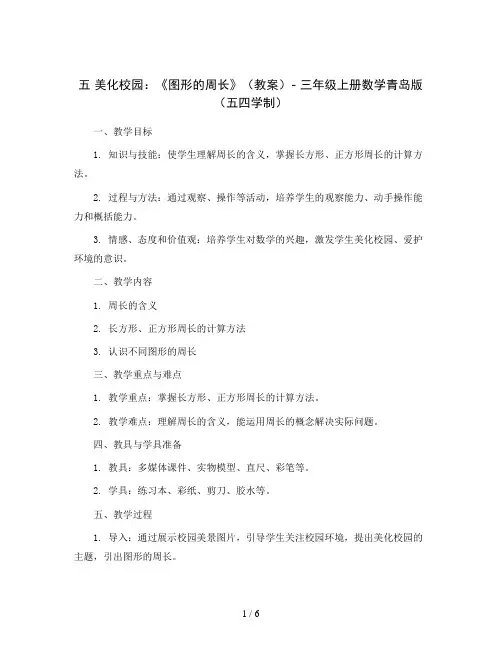 五 美化校园：《图形的周长》(教案)- 三年级上册数学青岛版(五四学制)