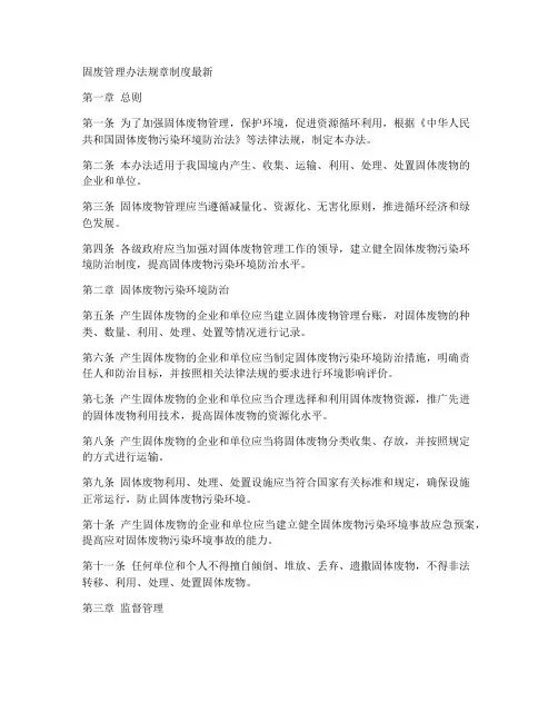 固废管理办法规章制度最新