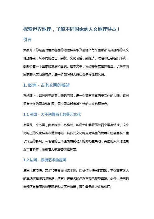 探索世界地理,了解不同国家的人文地理特点!