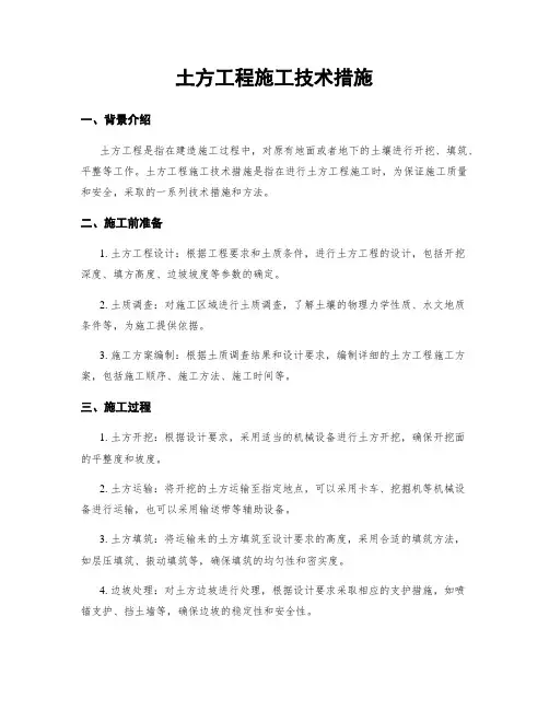 土方工程施工技术措施