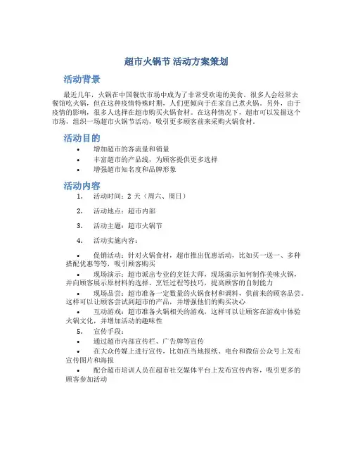 超市火锅节 活动方案策划