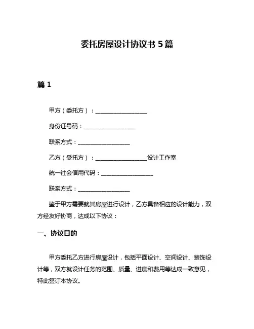 委托房屋设计协议书5篇