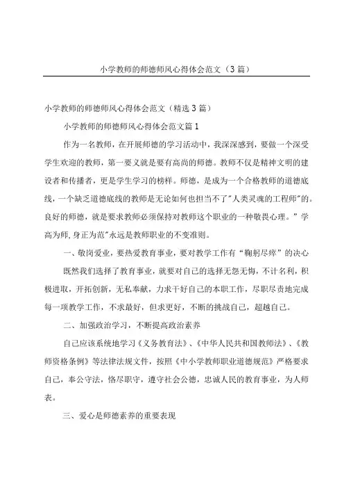 小学教师的师德师风心得体会范文(3篇)