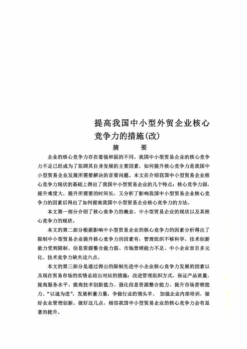 提高我国中小型外贸企业核心竞争力的措施(改)