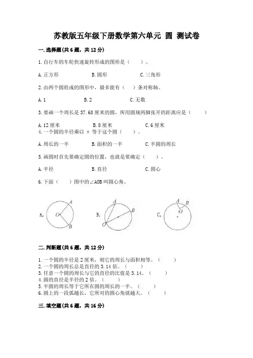 苏教版五年级下册数学第六单元-圆-测试卷附参考答案【精练】