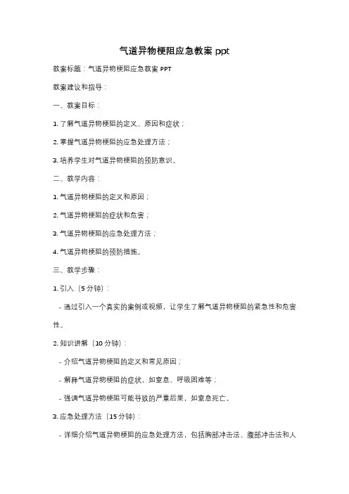 气道异物梗阻应急教案ppt