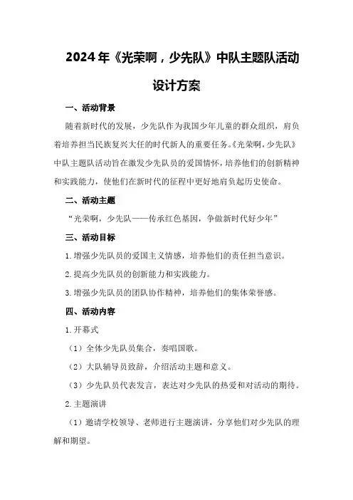2024年《光荣啊,少先队》中队主题队活动设计方案