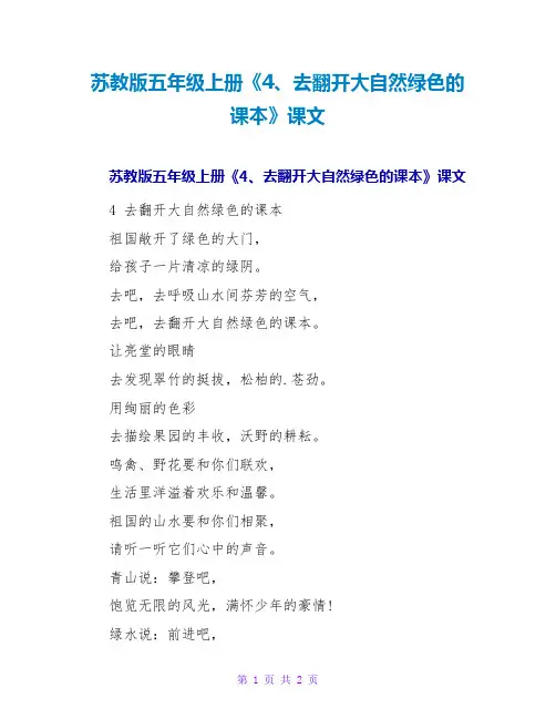 苏教版五年级上册《4、去打开大自然绿色的课本》课文