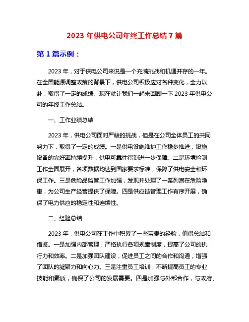 2023年供电公司年终工作总结7篇