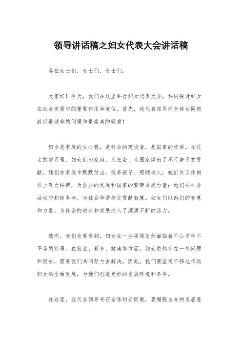 领导讲话稿之妇女代表大会讲话稿