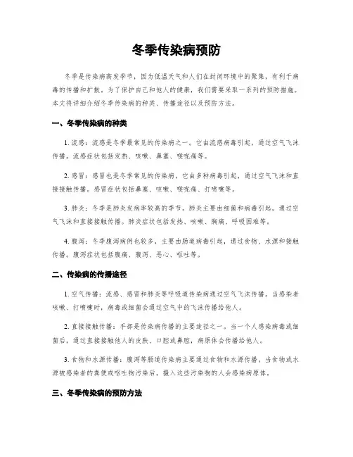 冬季传染病预防