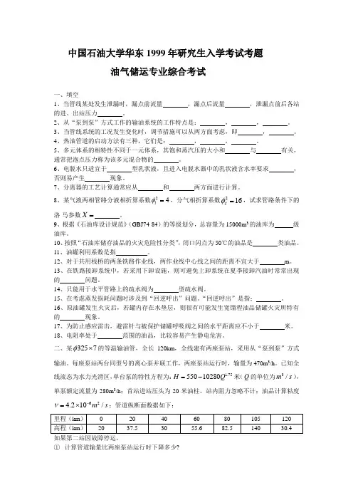 中国石油大学华东1999年研究生复试考题_油气储运专业综合考试(含答案)