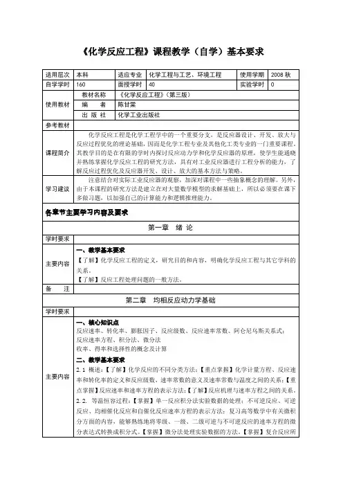 化学反应工程-《化学反应工程》课程教学(自学)基本要求文档
