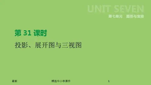 精选-中考数学总复习第七单元图形与变换第31课时投影展开图与三视图课件