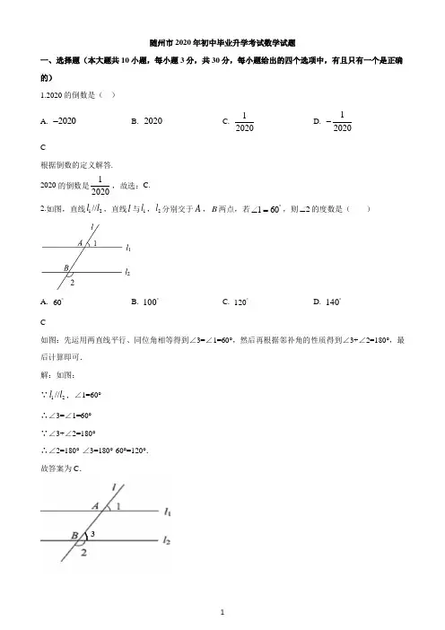 2020年湖北省随州市中考数学试题