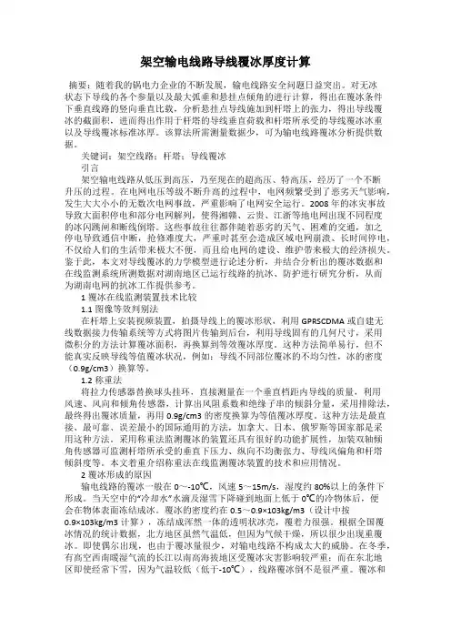 架空输电线路导线覆冰厚度计算
