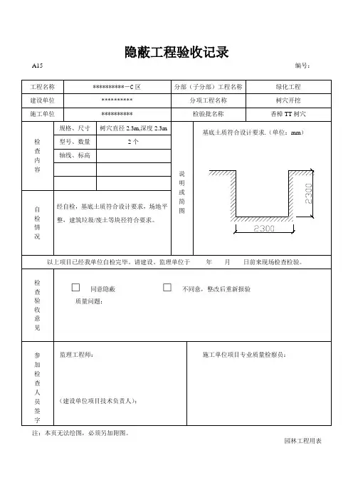 园林绿化树穴隐蔽工程验收记录