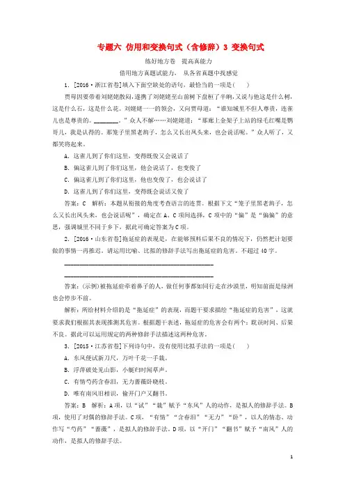 2018版高考语文一轮复习专题六仿用和变换句式(含修辞)3变换句式练好地方卷讲解