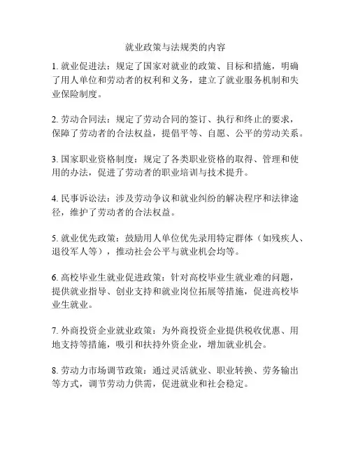 就业政策与法规类的内容