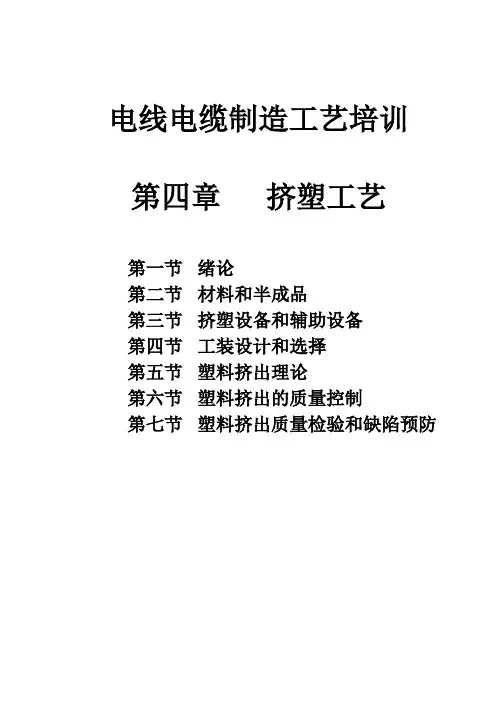 电线电缆制造工艺培训
