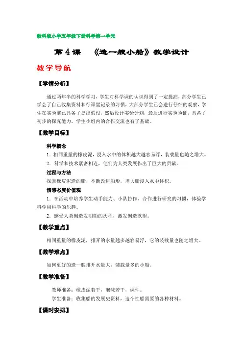 第4课《造一艘小船》教案(教科版小学五年级下册科学第一单元)