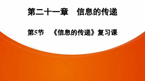 人教版物理九年级全册课件PPT第21章  第5节 《信息的传递》复习课