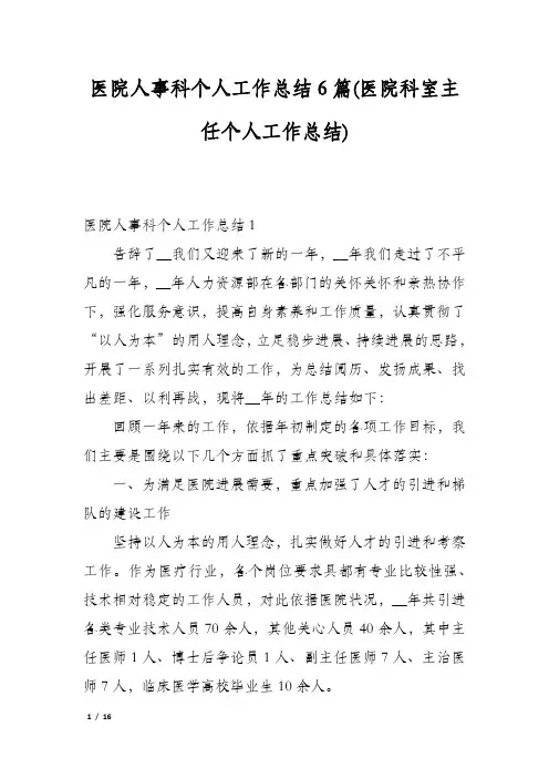 医院人事科个人工作总结6篇(医院科室主任个人工作总结)