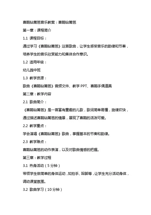 喜鹊钻篱笆音乐教案：喜鹊钻篱笆