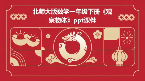 北师大版数学一年级下册《观察物体》课件